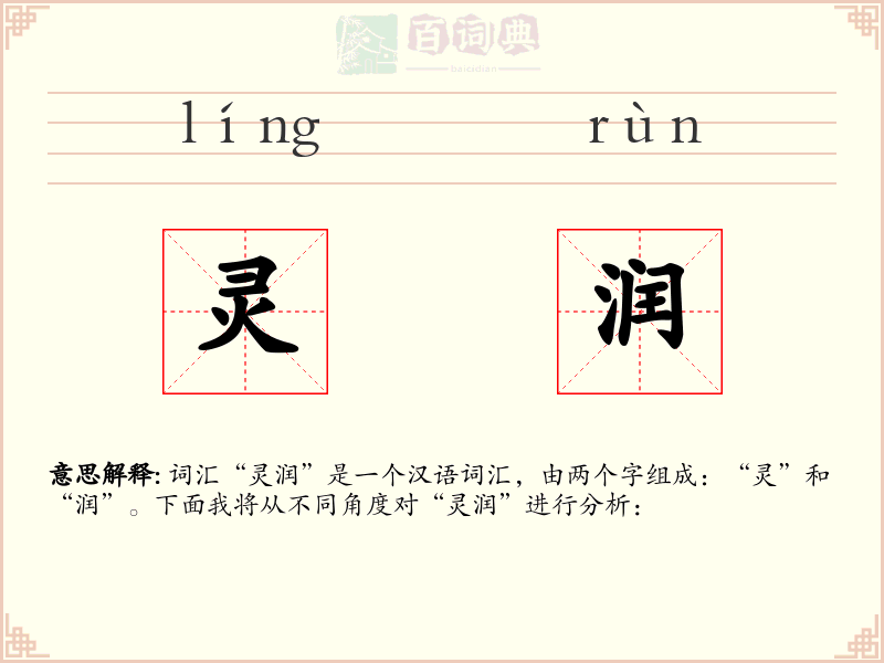 灵润