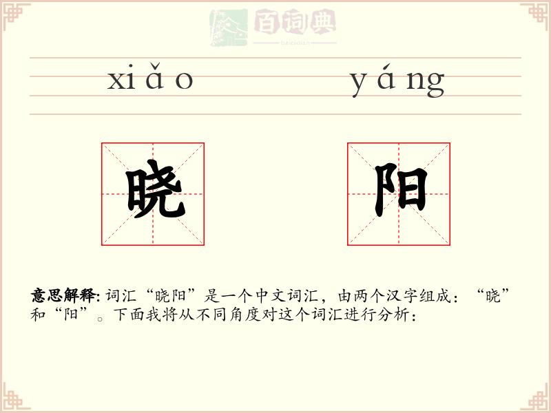 晓阳