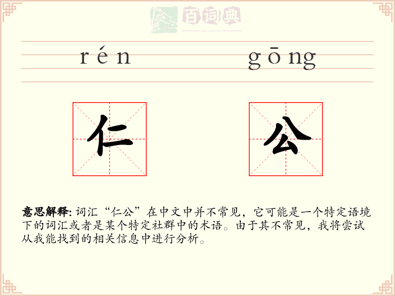 仁公