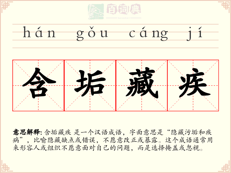 含垢藏疾