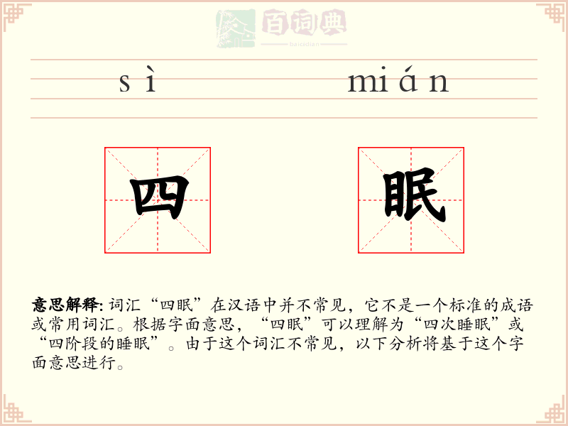 四眠