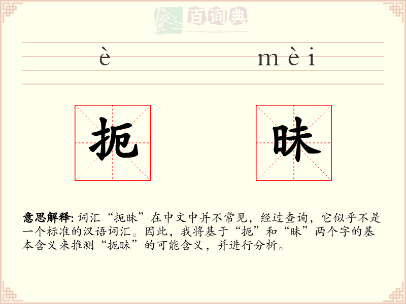 扼昧