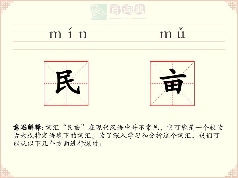 民亩