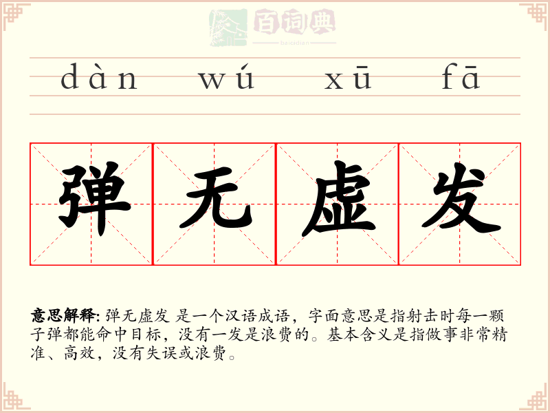 弹无虚发