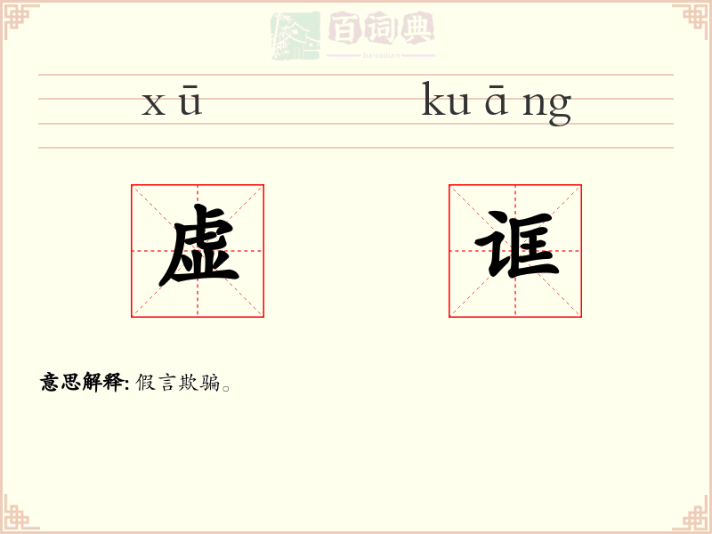 虚诓