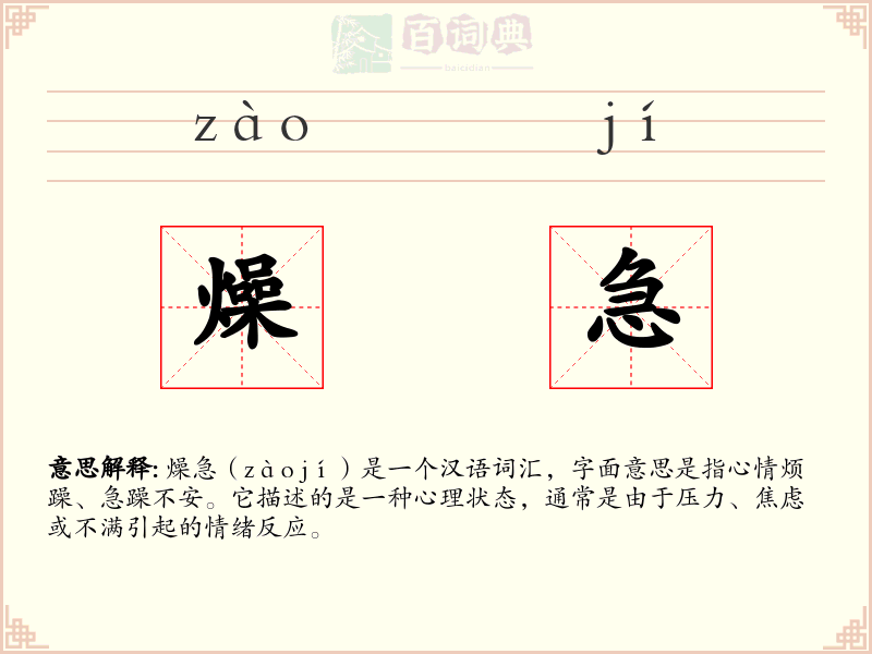 燥急
