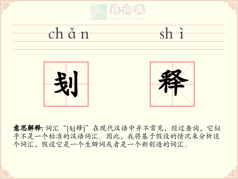 刬释
