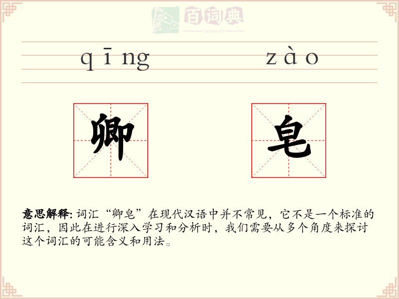 卿皂