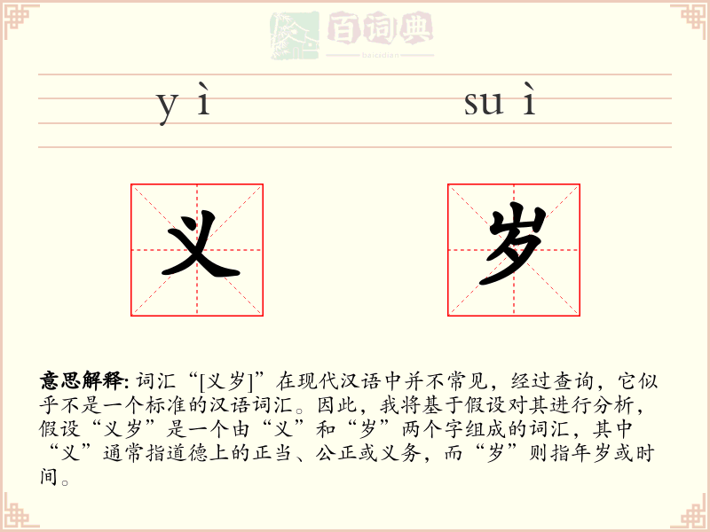 义岁