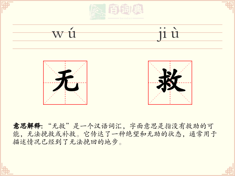 无救