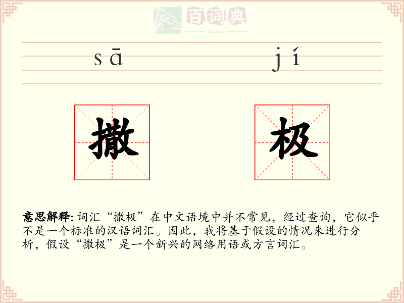 撒极