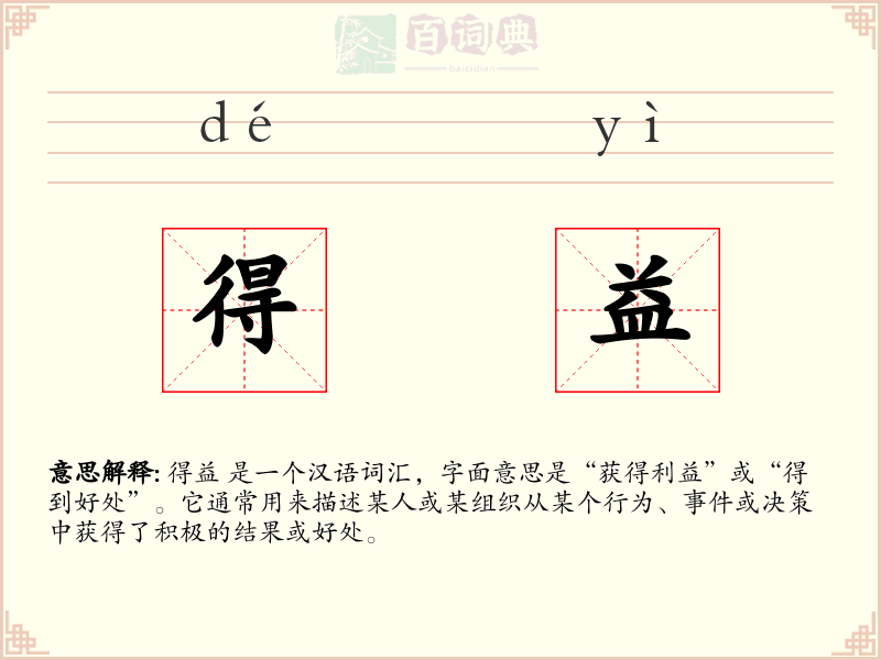 得益