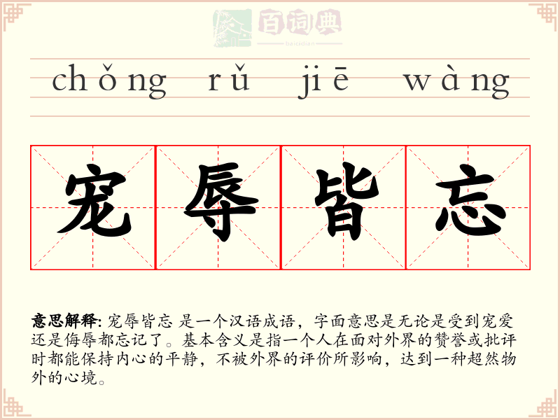 宠辱皆忘