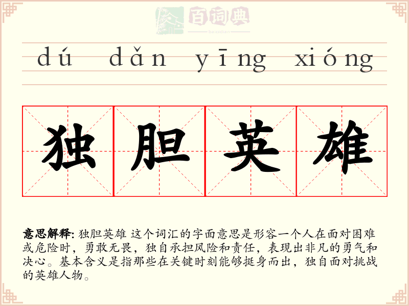 独胆英雄