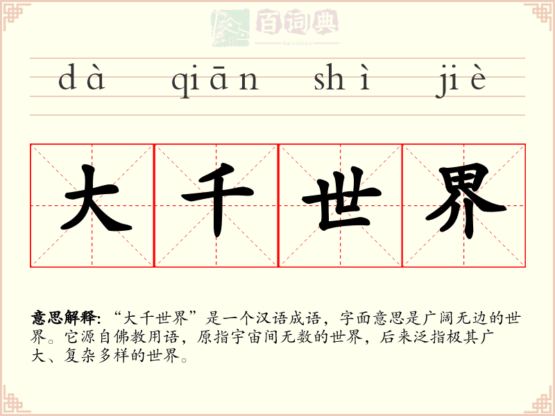 大千世界
