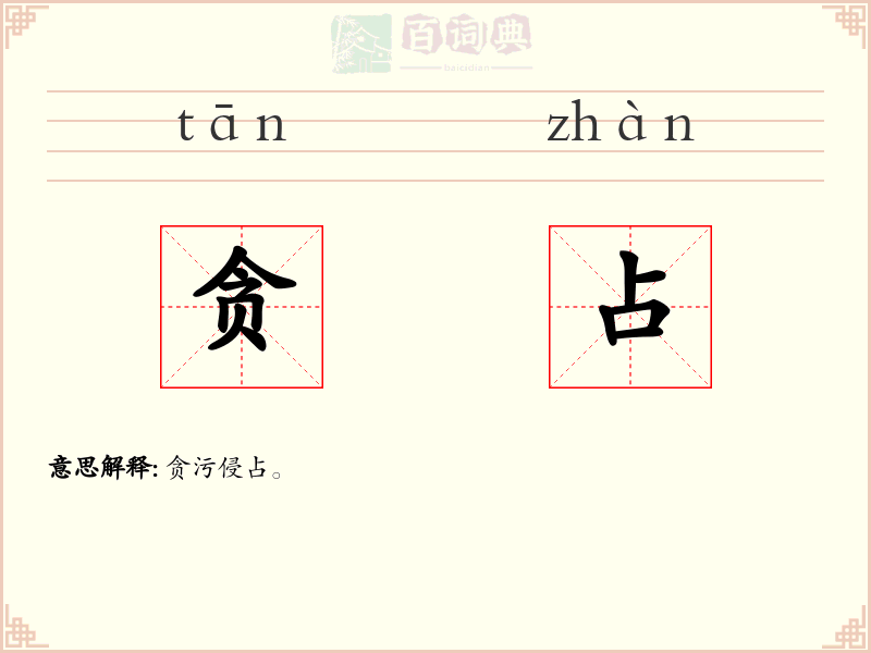 贪占