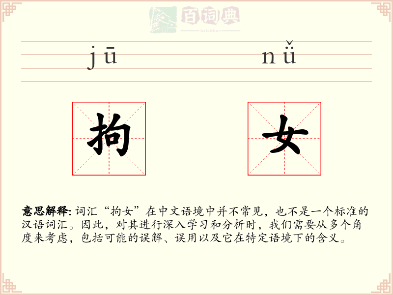 拘女