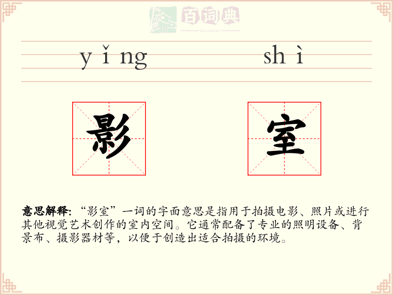 影室