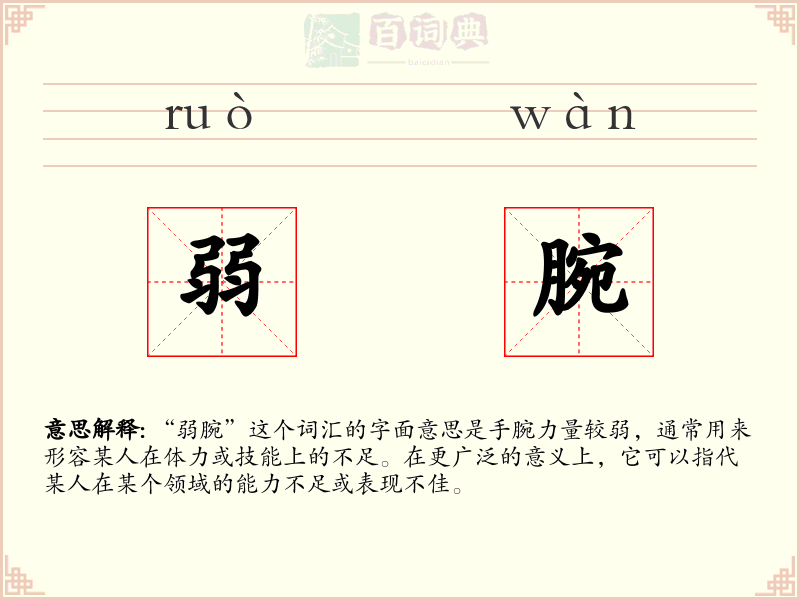 弱腕