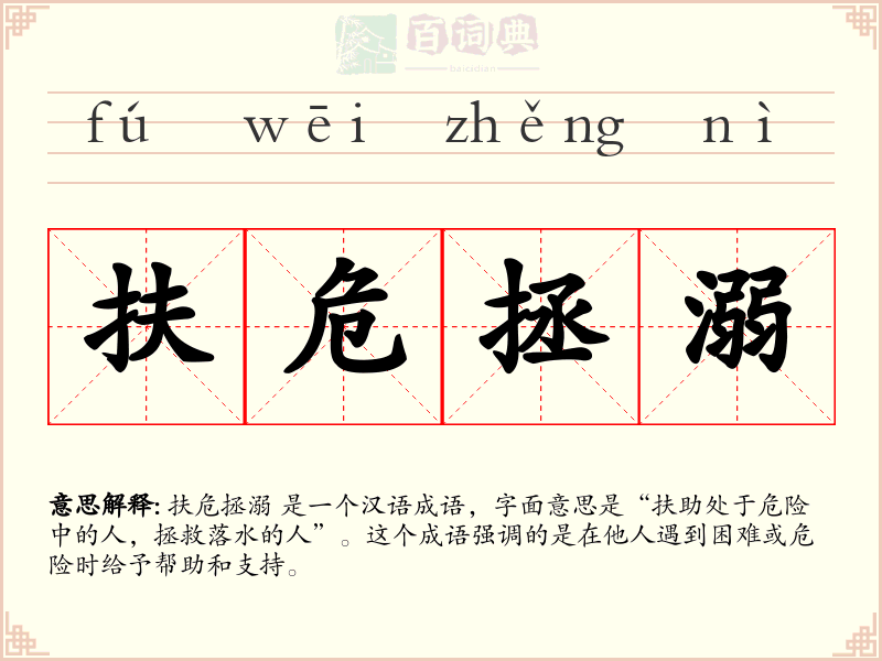 扶危拯溺