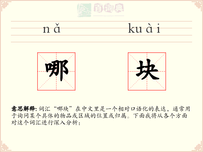哪块