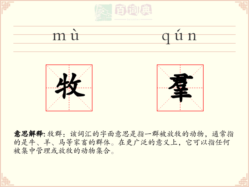 牧羣