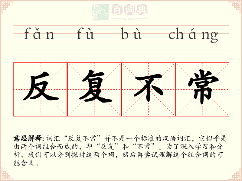 反复不常