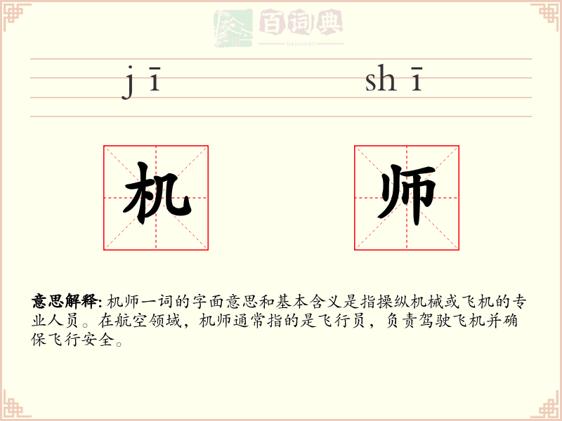 机师
