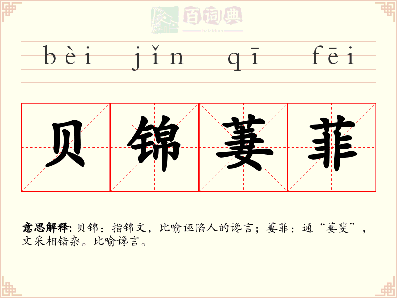贝锦萋菲
