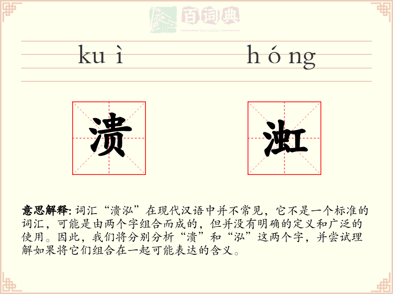 溃渱
