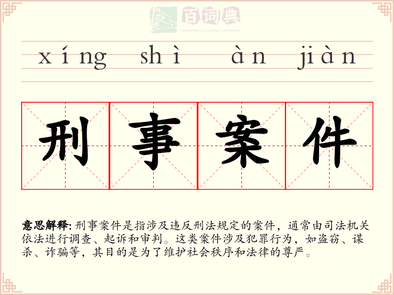 刑事案件