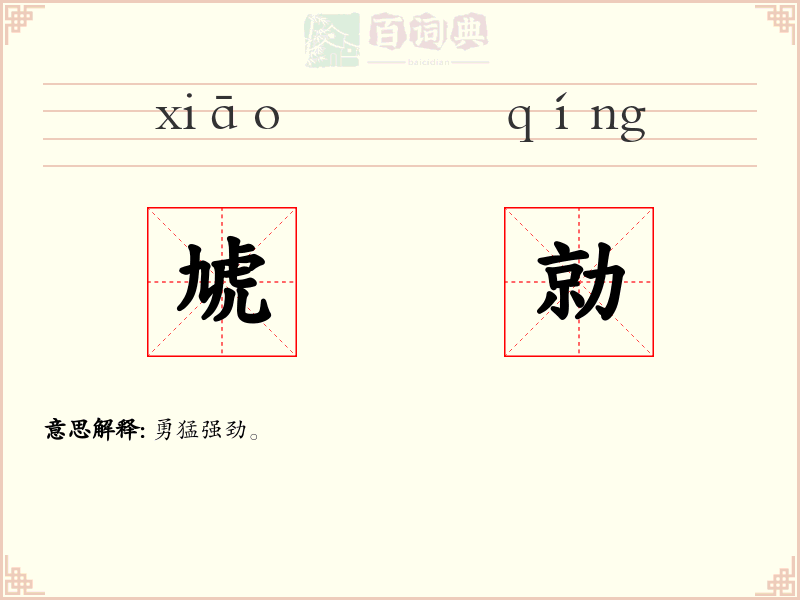 虓勍