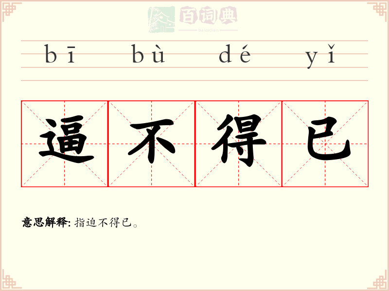 逼不得已