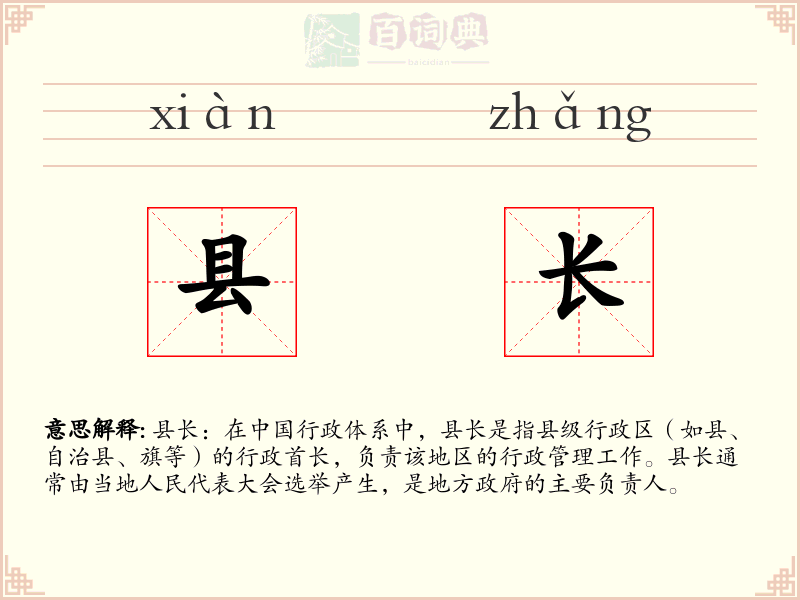 县长