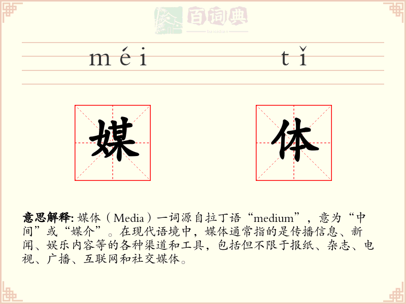 媒体