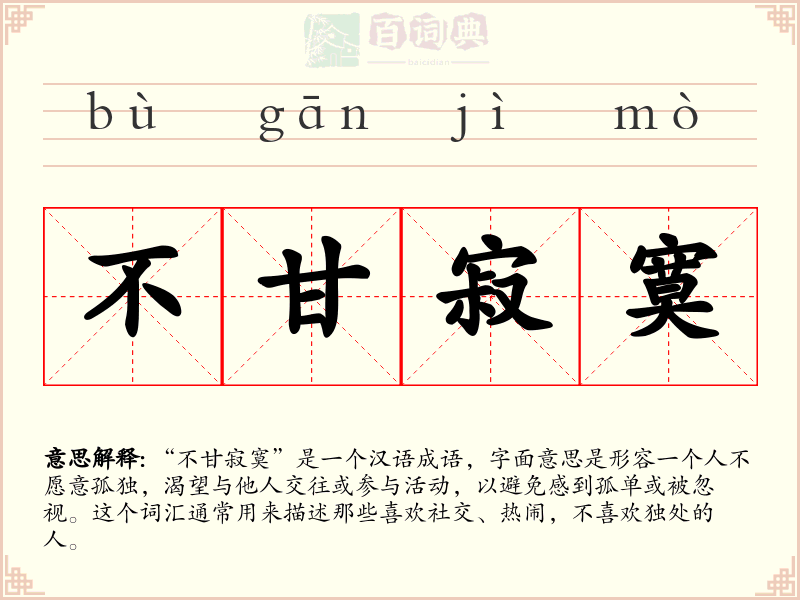 不甘寂寞