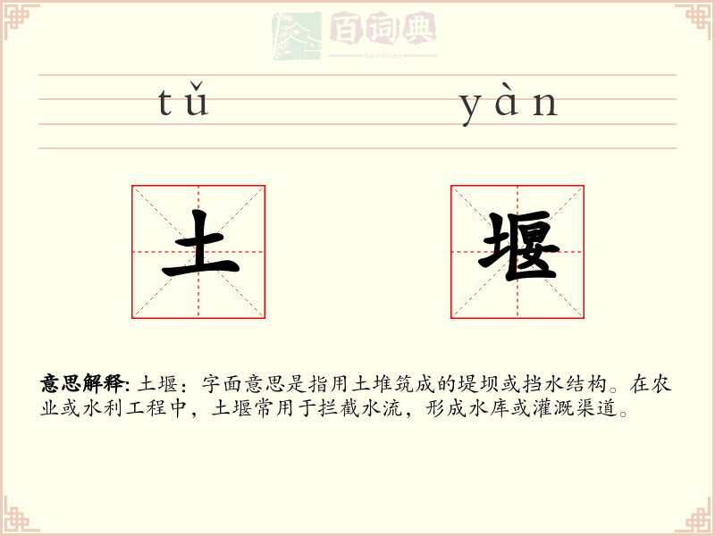 土堰