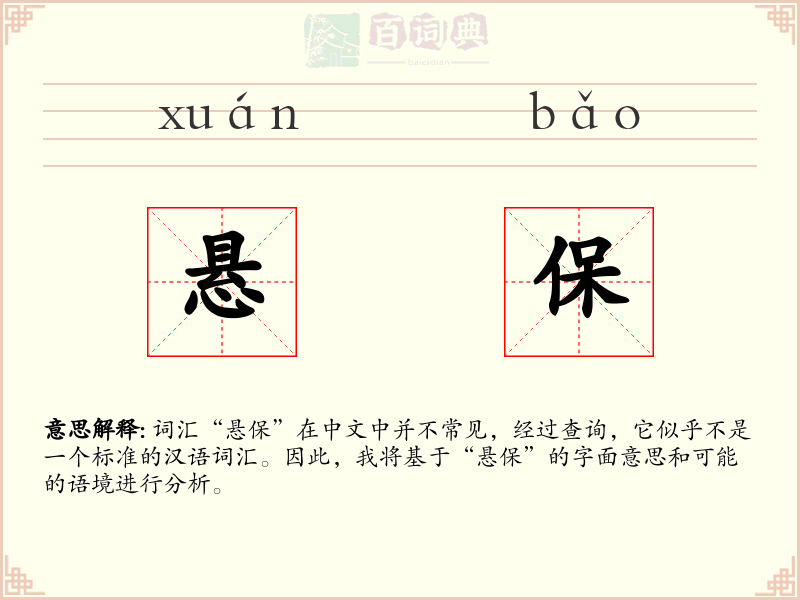 悬保