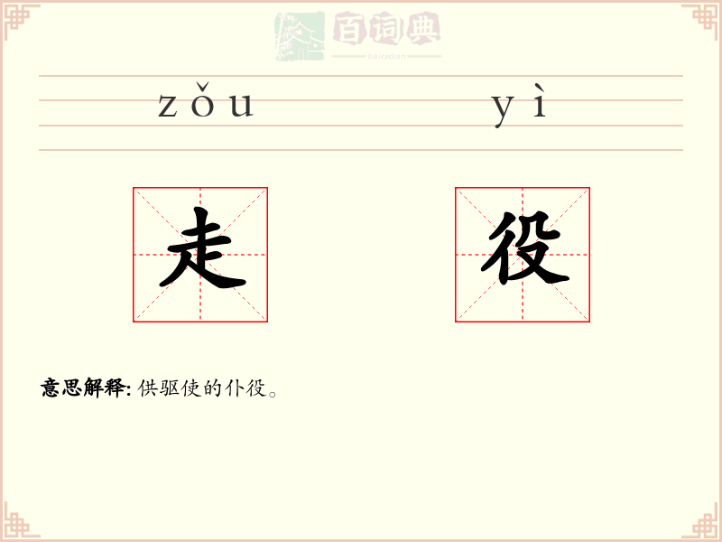 走役
