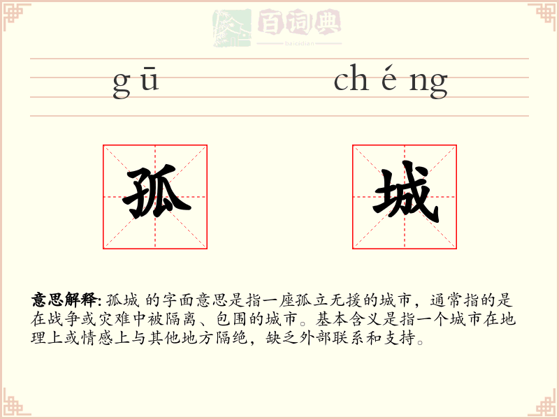孤城