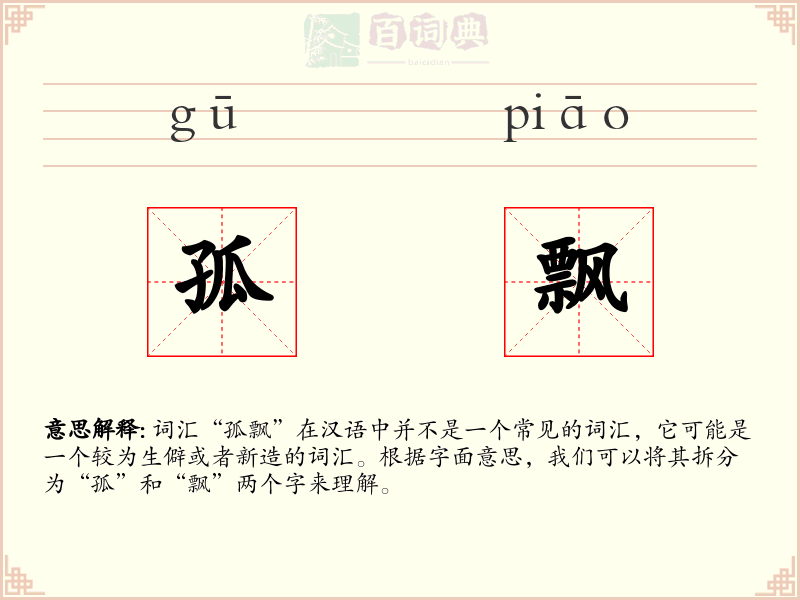 孤飘