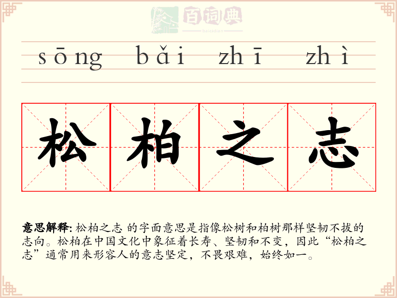 松柏之志