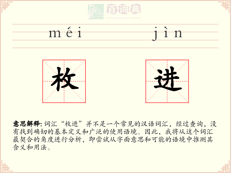 枚进