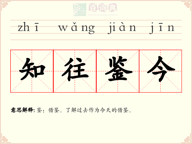 知往鉴今