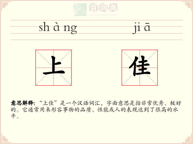 上佳