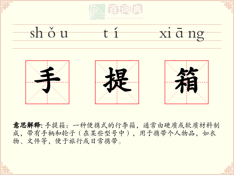 手提箱
