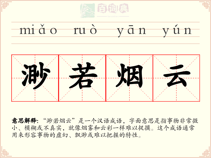 渺若烟云