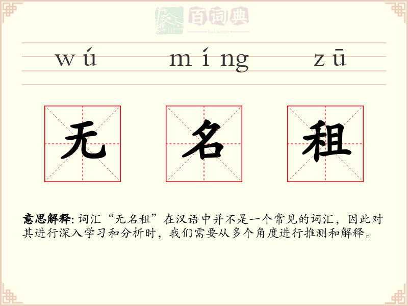 无名租