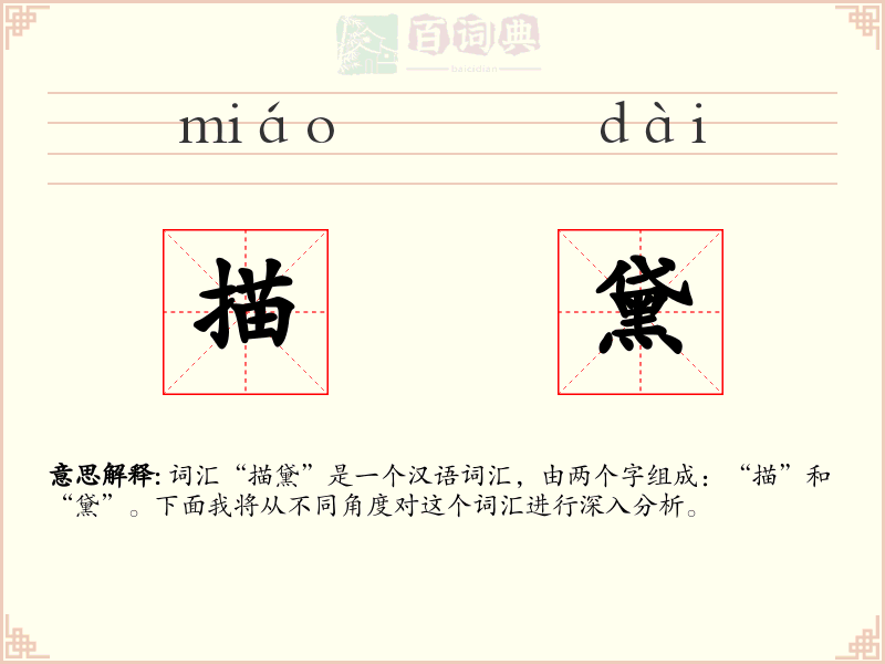 描黛