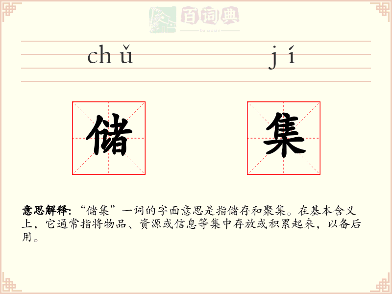 储集